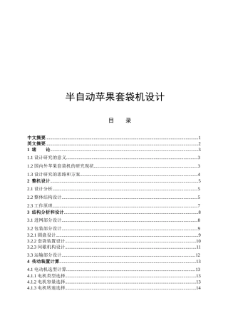半自动苹果套袋机设计和实现论文设计