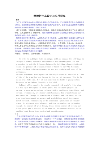 产品设计-潮牌衍生品设计与应用研究论文设计