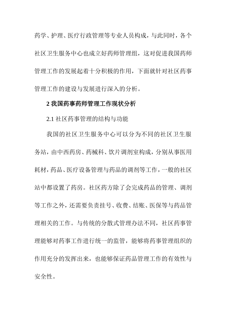 初步探讨社区药事管理的建设和发展  公共管理专业_第2页