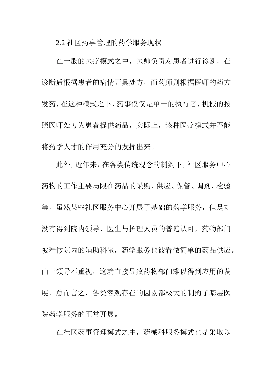初步探讨社区药事管理的建设和发展  公共管理专业_第3页