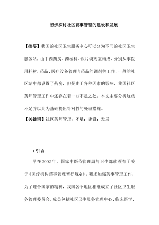 初步探讨社区药事管理的建设和发展  公共管理专业