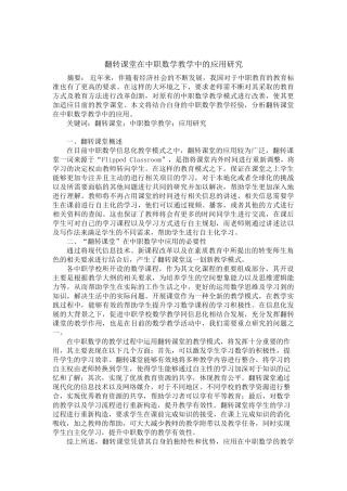 翻转课堂在中职数学教学中的应用研究