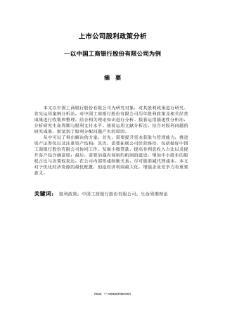 财务管理专业 上市公司股利政策分析-以中国工商银行股份有限公司为例