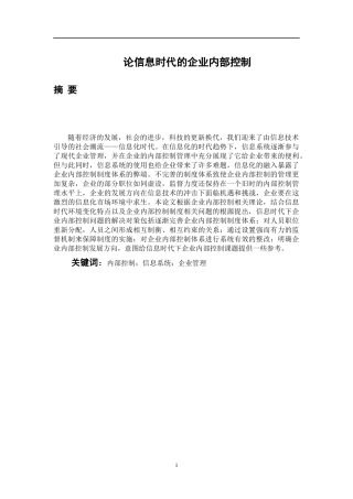 工商管理专业 论信息时代的企业内部控制