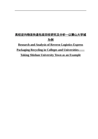 高校逆向物流快递包装回收研究及分析—以狮山大学城为例