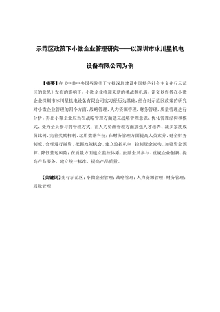 公共事业管理-示范区政策下小微企业管理研究----以深圳市冰川星机电设备有限公司为例论文
