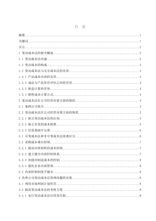 变动成本法在公司经营决策中的应用探讨-以仁和药业股份有限公司为例  会计财务管理专业