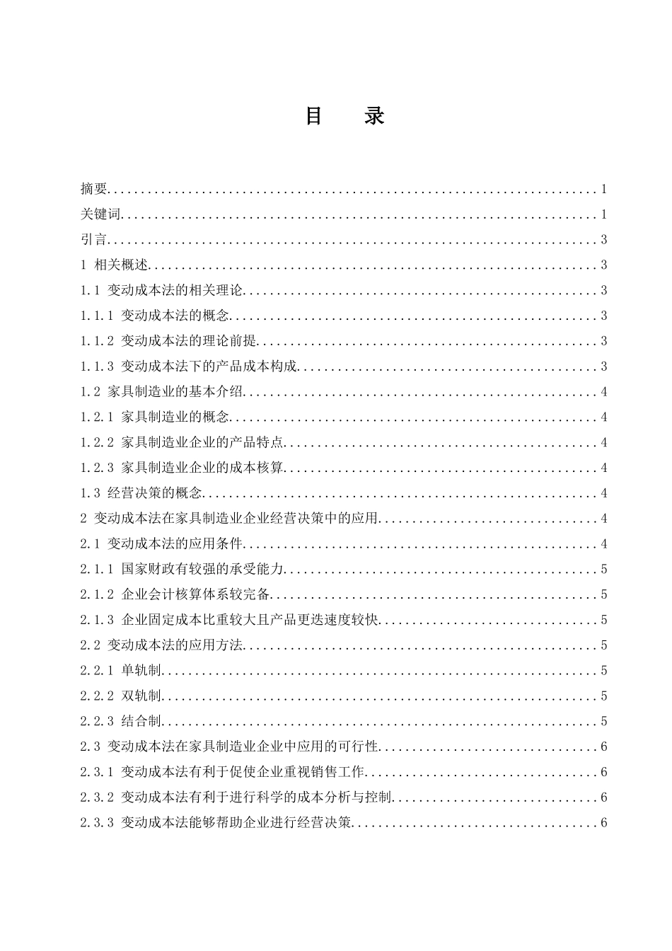 变动成本法在家具制造业企业经营决策中的应用  会计财务管理专业_第1页