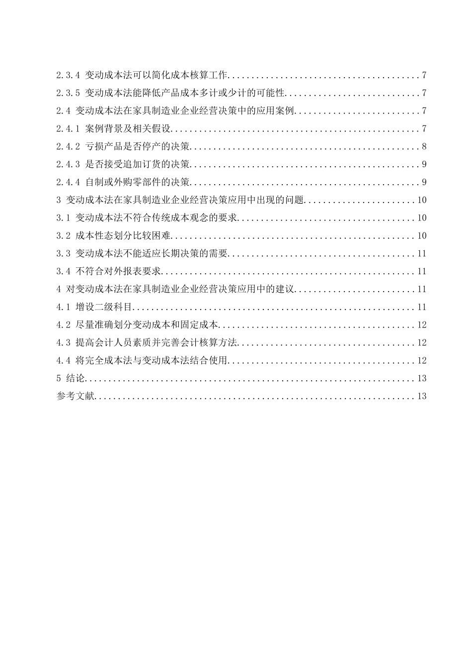 变动成本法在家具制造业企业经营决策中的应用  会计财务管理专业_第2页