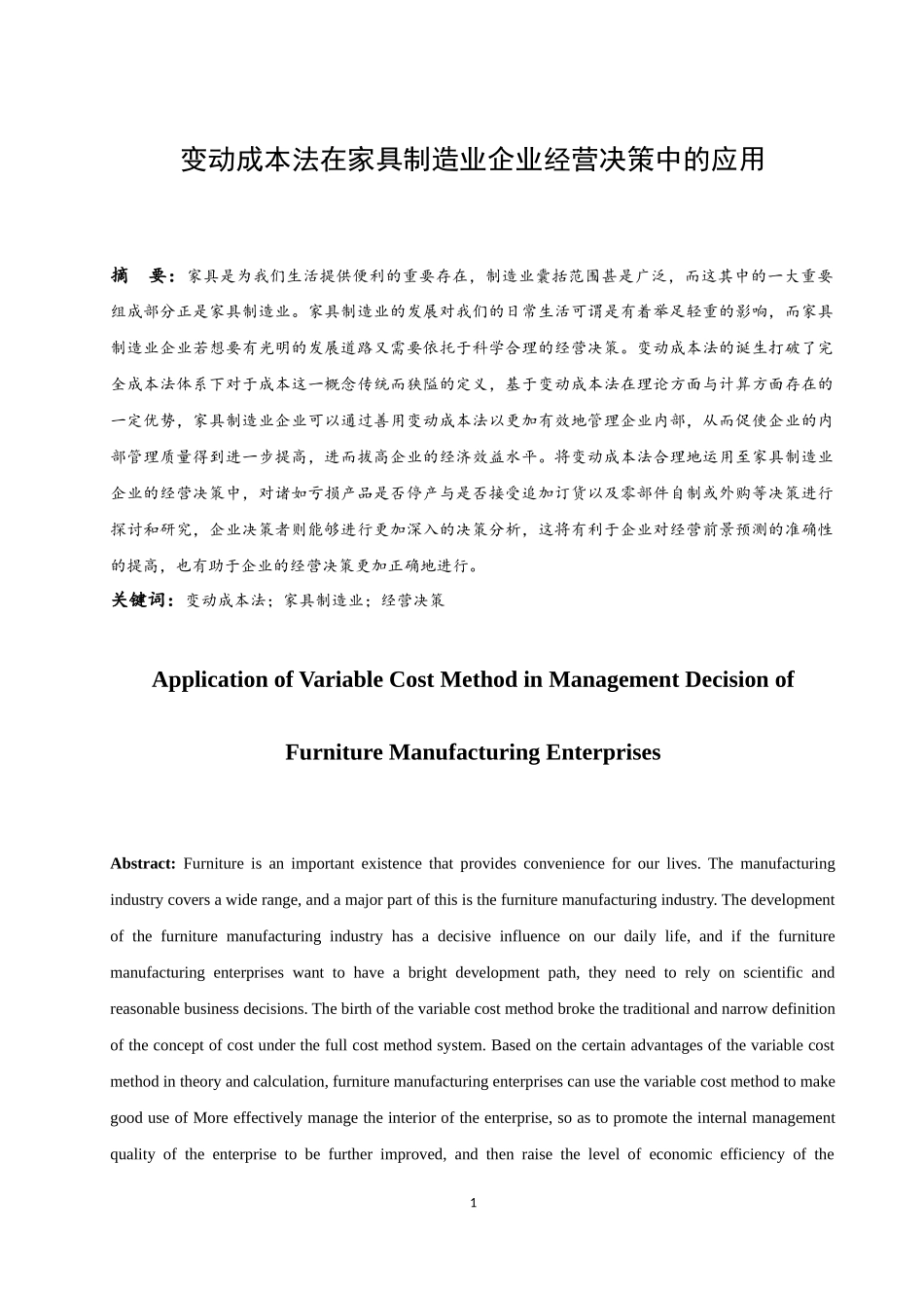 变动成本法在家具制造业企业经营决策中的应用  会计财务管理专业_第3页