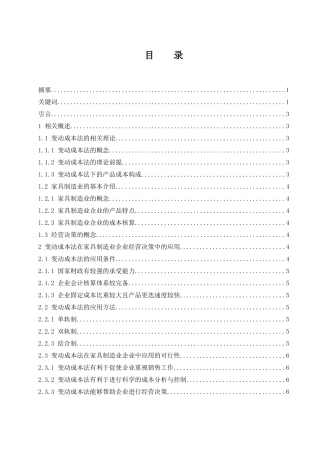 变动成本法在家具制造业企业经营决策中的应用  会计财务管理专业