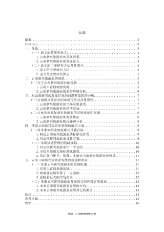 工商管理专业 论云南新兴旅游业的发展机遇与管理