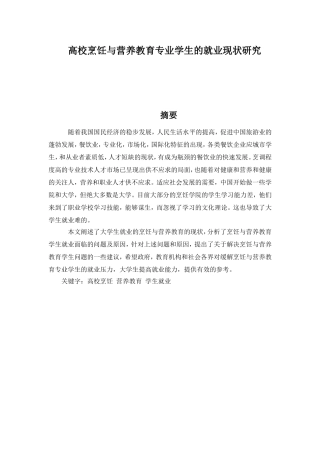 高校烹饪与营养教育专业学生的就业现状研究 人力资源管理专业