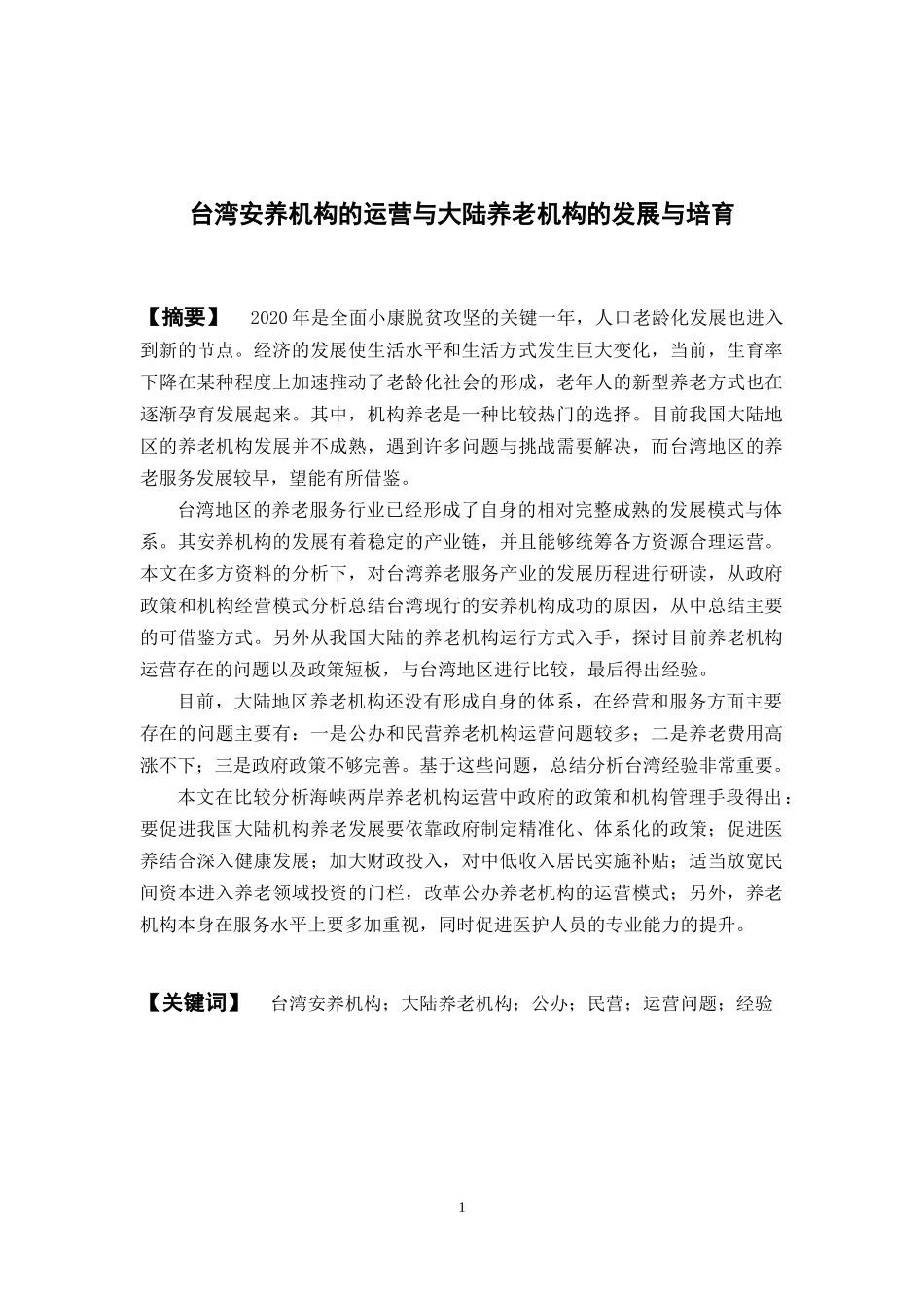 公共事业管理-台湾安养机构的运营与大陆 养老机构的发展与培育论文_第1页