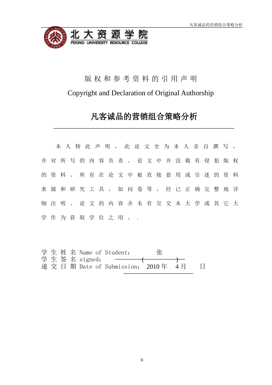 凡客诚品营销策略分析_第3页