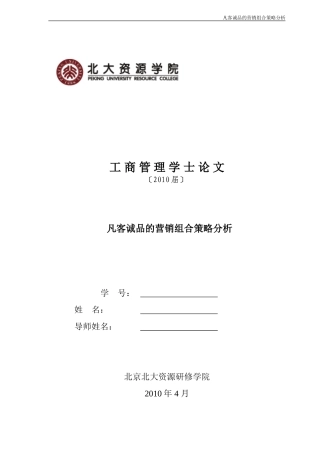 凡客诚品营销策略分析