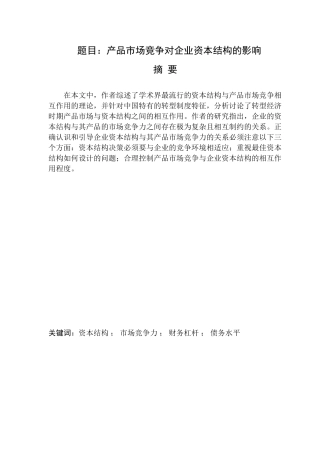 产品市场竞争对企业资本结构的影响  工商管理专业