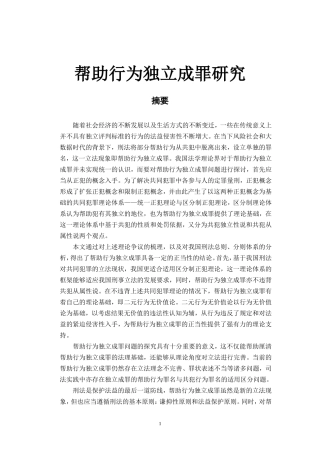 帮助行为独立成罪研究 法律