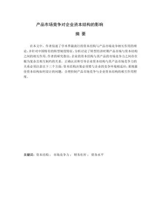 产品市场竞争对企业资本结构的影响论文