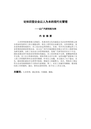 工商管理专业 论知识型企业以人为本的现代化管理——以广汽研究院为例