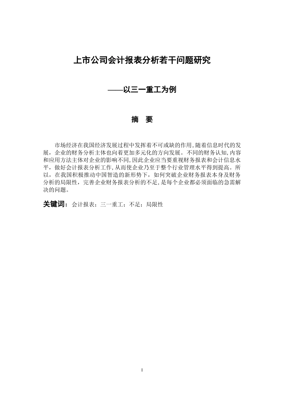 财务管理专业 上市公司会计报表分析若干问题研究_第1页