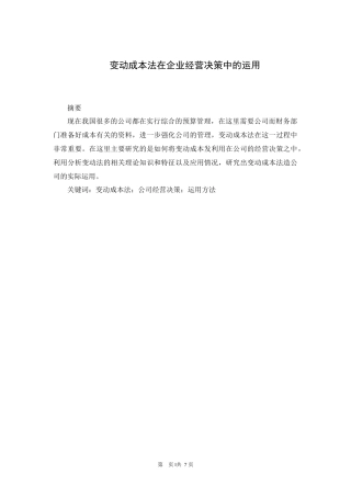 变动成本法在企业经营决策中的应用