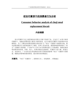 初吉代餐饼干的消费者行为分析