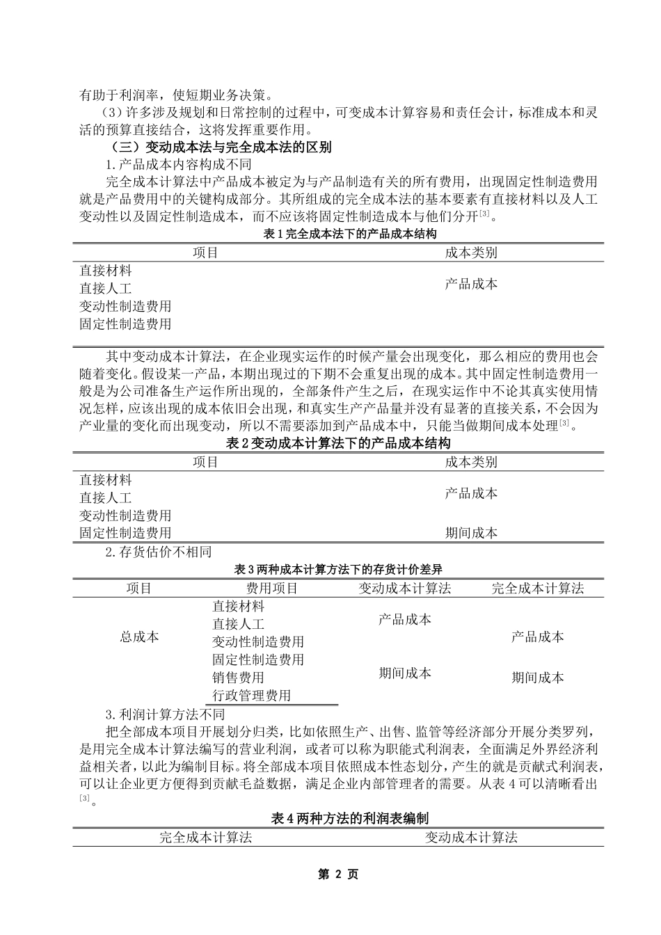 变动成本法在企业中的应用研究   会计学专业_第2页