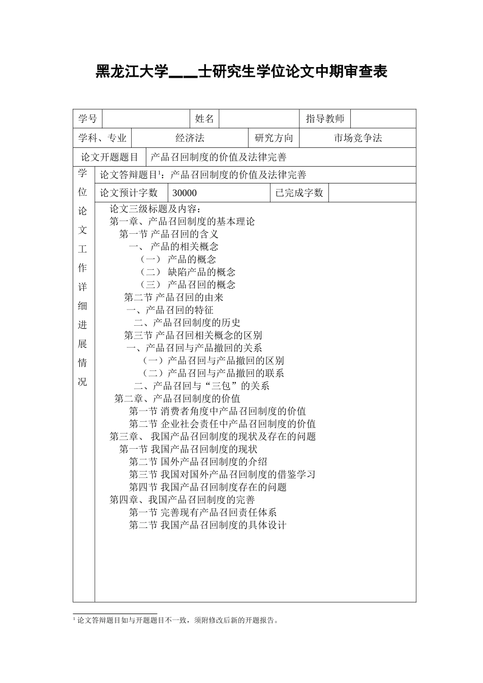 产品召回制度的价值及法律完善--审查表_第1页