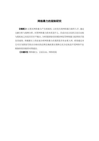 公共事业管理-网络暴力的规制研究论文