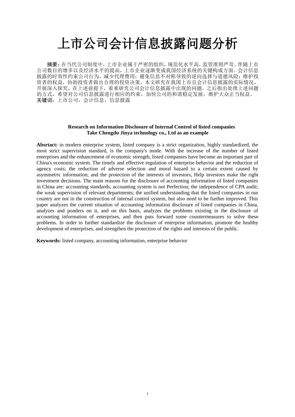 财务管理专业 上市公司会计信息披露问题分析_第1页