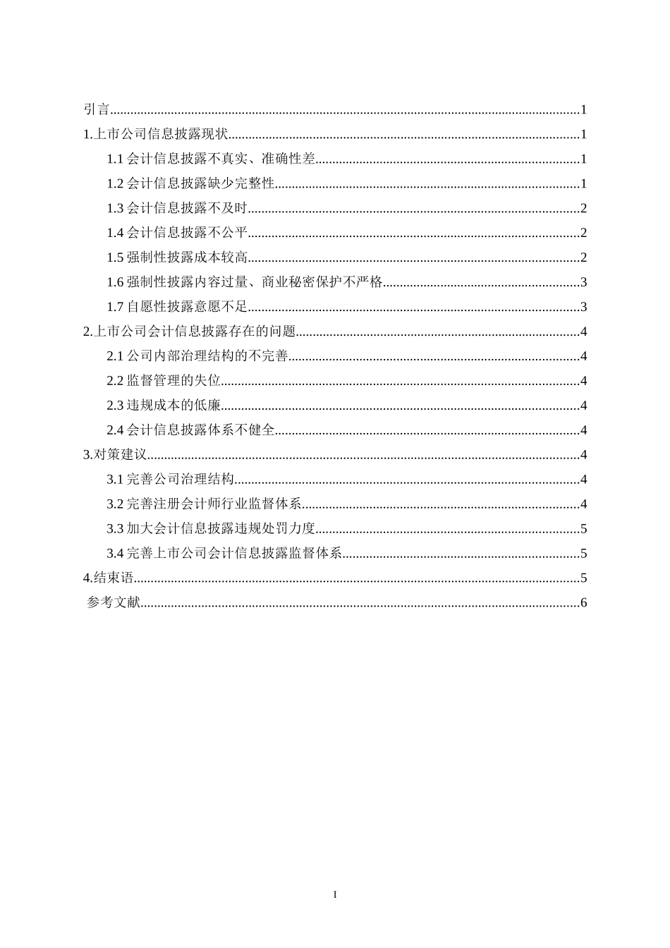 财务管理专业 上市公司会计信息披露问题分析_第2页