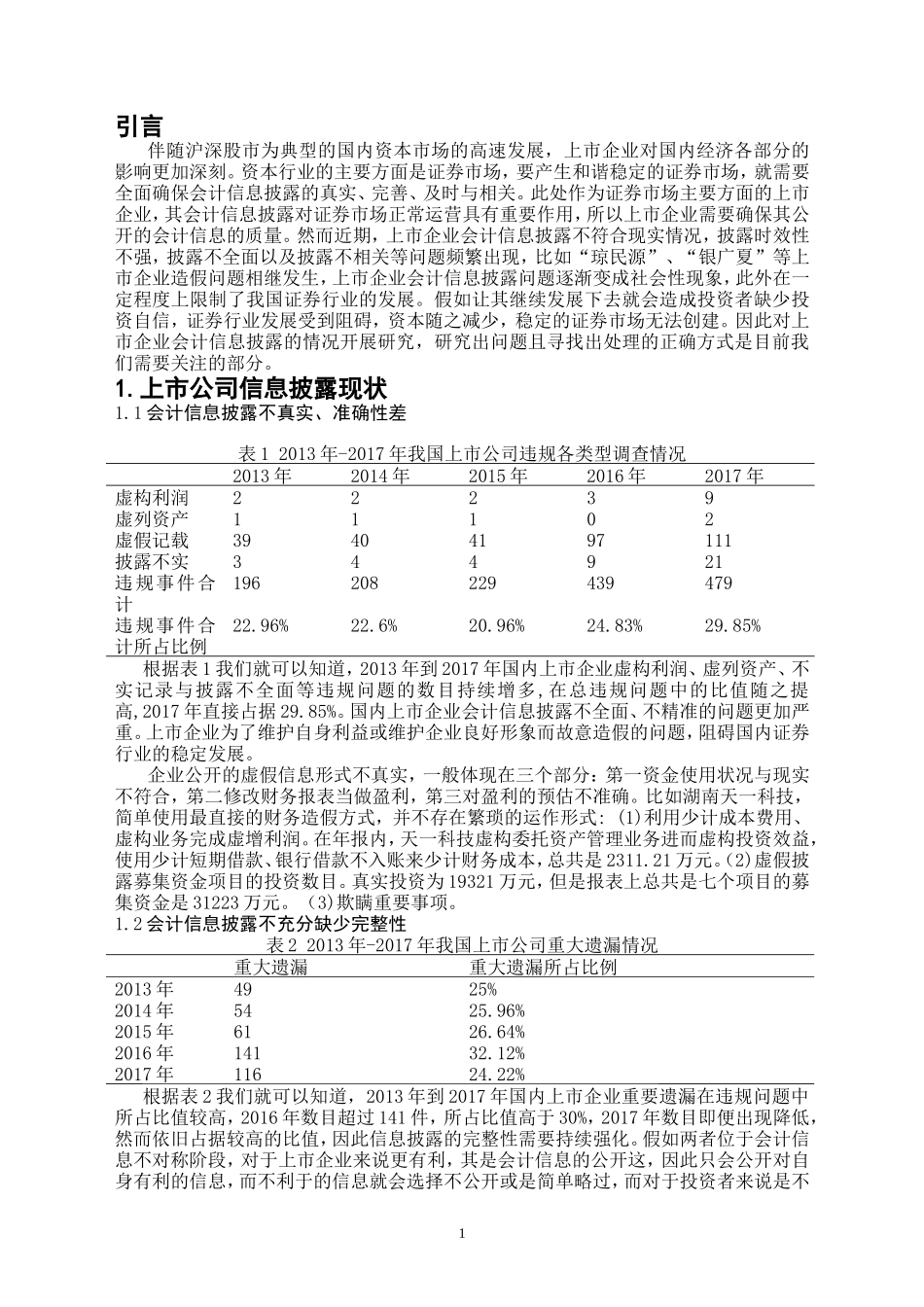 财务管理专业 上市公司会计信息披露问题分析_第3页