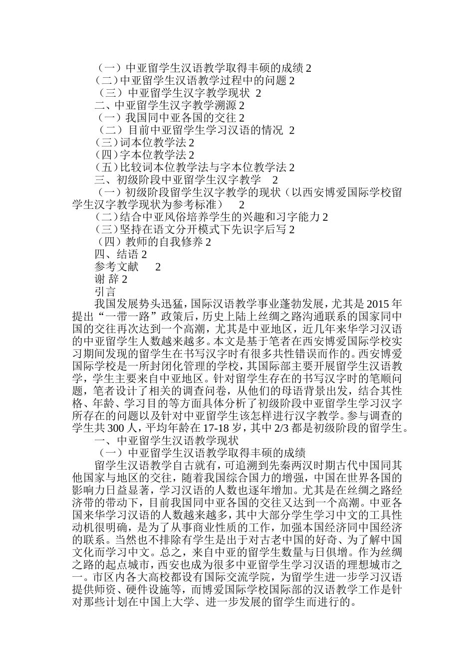 初级阶段留学生汉字教学------以中亚学生为例  教育教学专业_第2页