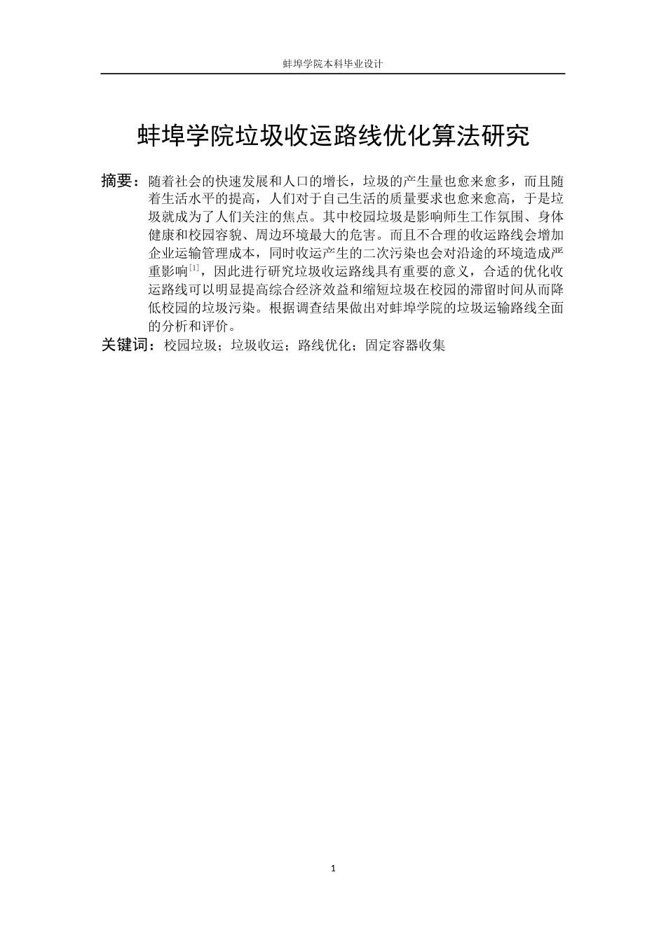 蚌埠学院垃圾收运路线优化算法研究环境工程专业论文设计_第3页