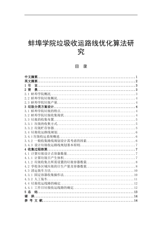 蚌埠学院垃圾收运路线优化算法研究环境工程专业论文设计