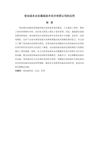 变动成本法在翼城苗木花卉有限公司的应用