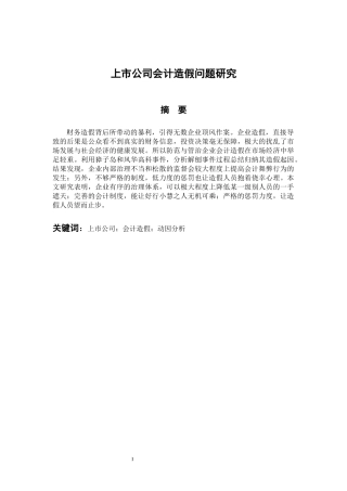 财务管理专业 上市公司会计造假问题研究