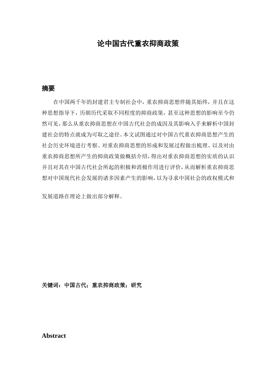 工商管理专业 论中国古代重农抑商政策_第1页