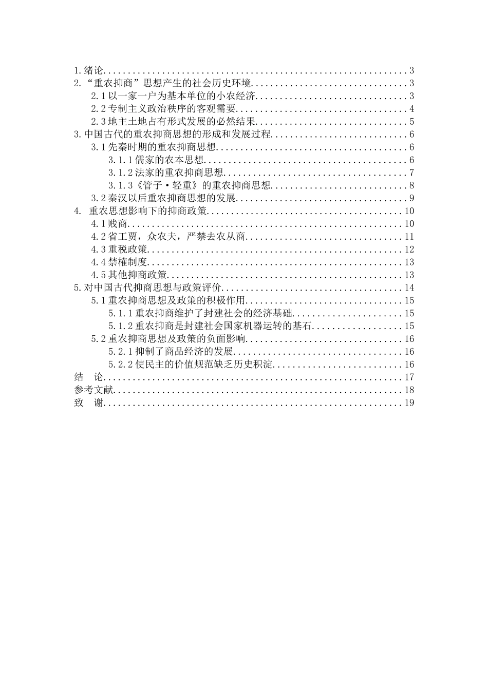 工商管理专业 论中国古代重农抑商政策_第3页