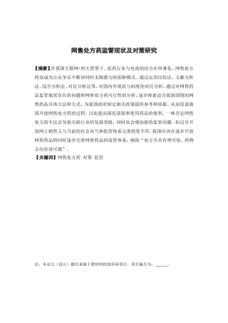 公共事业管理-网售处方药监管现状及对策研究论文