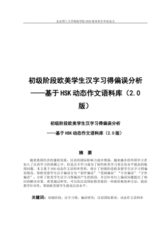 初级阶段欧美学生汉字习得偏误分析——基于HSK动态作文语料库（2.0版本）
