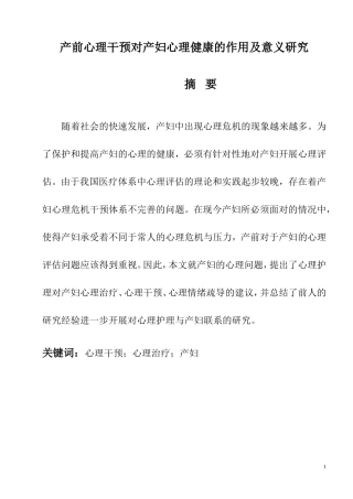 产前心理干预对产妇心理健康的作用及意义研究  医疗心理学专业