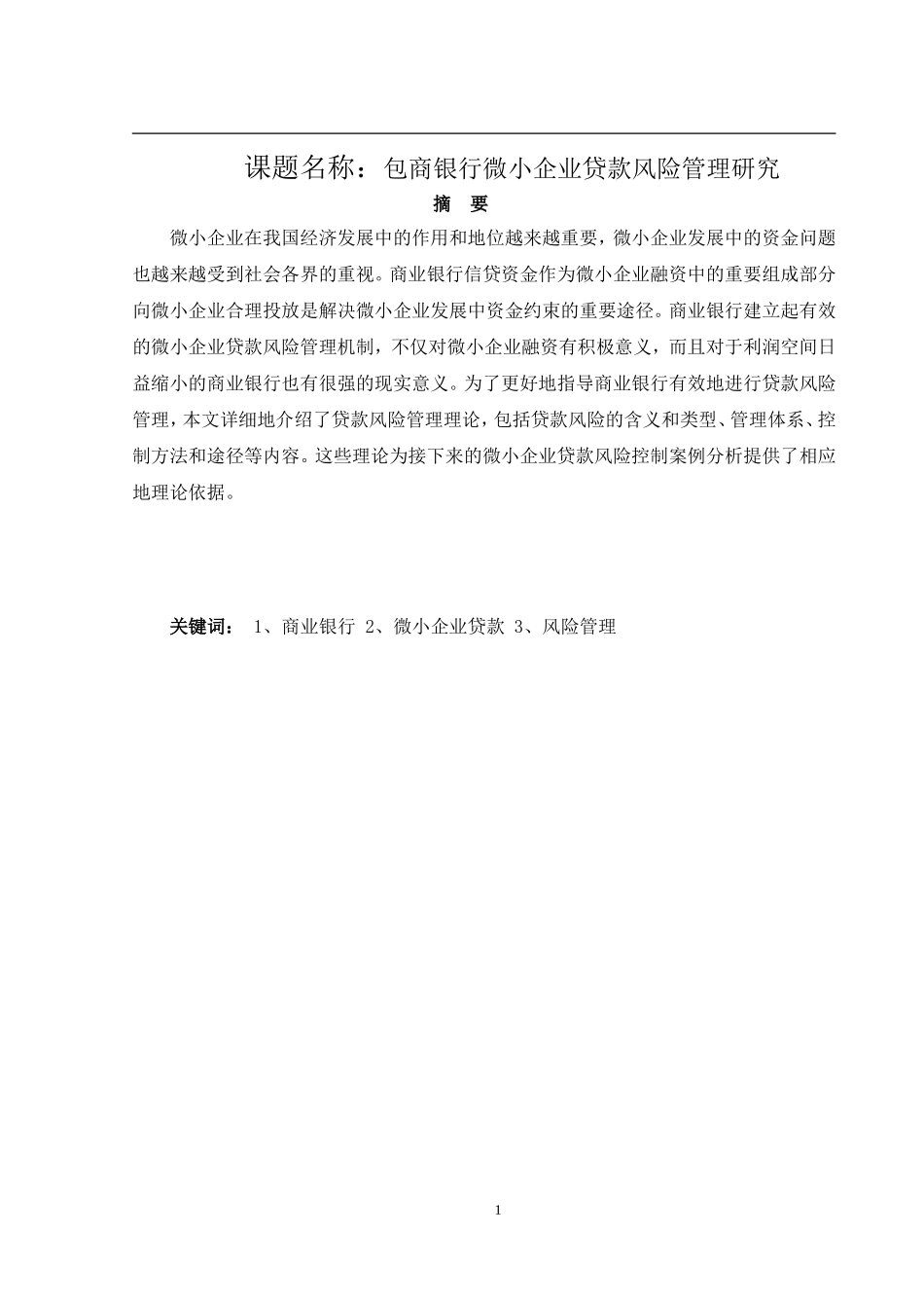 包商银行微小企业贷款风险管理研究  工商管理专业_第1页