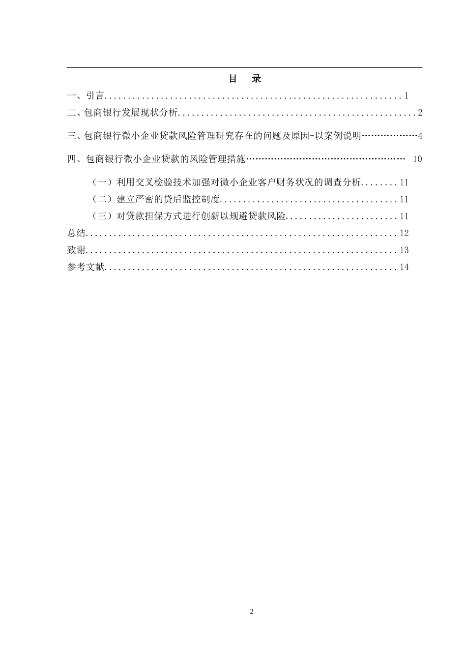 包商银行微小企业贷款风险管理研究  工商管理专业_第2页