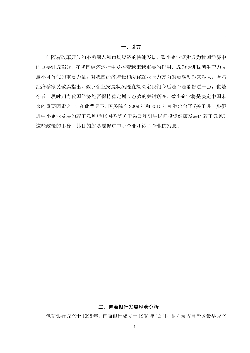 包商银行微小企业贷款风险管理研究  工商管理专业_第3页