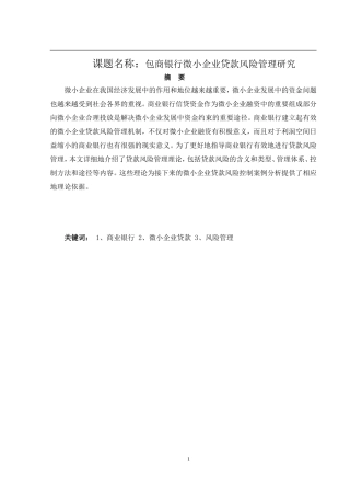 包商银行微小企业贷款风险管理研究  工商管理专业