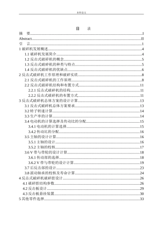 反击式破碎机结构设计和实现机械制造和自动化专业论文设计
