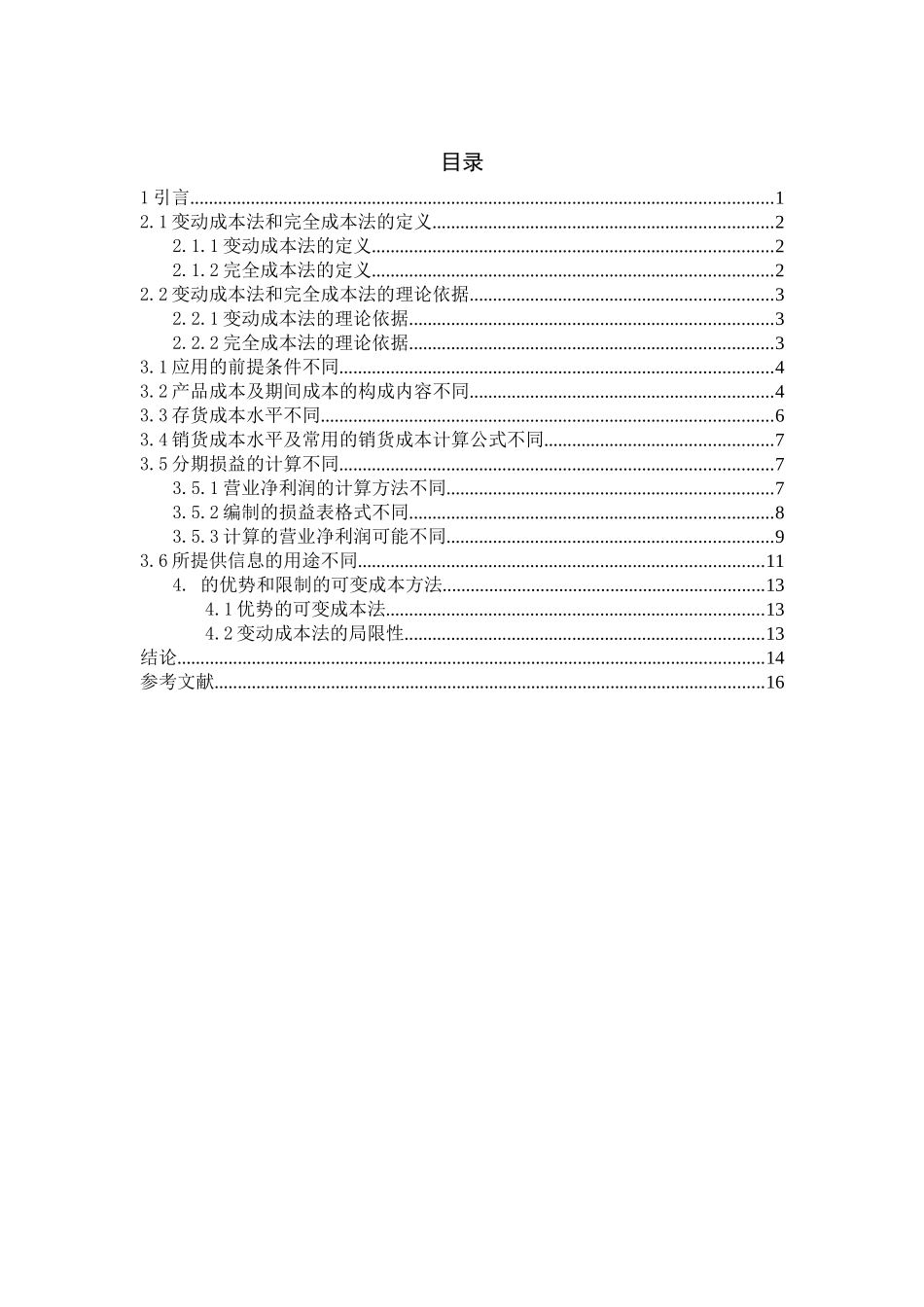 变动和完全成本法下利润的差异和局限性  会计学专业_第2页