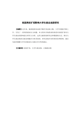 公共事业管理-我国高校扩招影响大学生就业的追踪研究论文